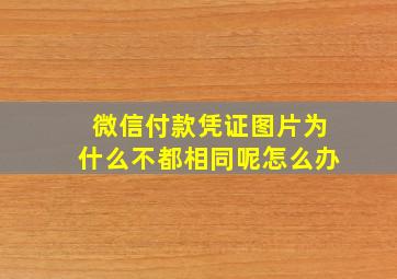 微信付款凭证图片为什么不都相同呢怎么办