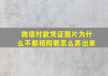 微信付款凭证图片为什么不都相同呢怎么弄出来