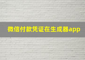 微信付款凭证在生成器app