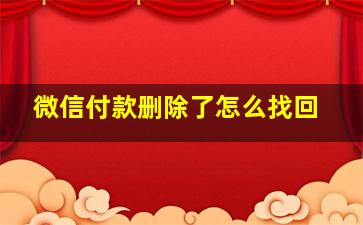 微信付款删除了怎么找回