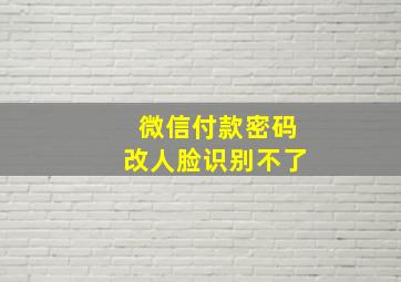 微信付款密码改人脸识别不了