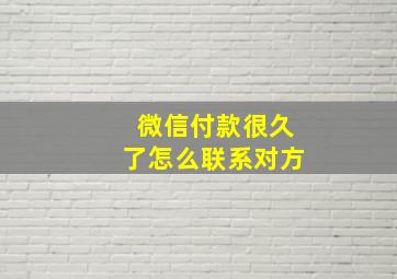 微信付款很久了怎么联系对方