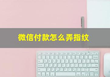 微信付款怎么弄指纹