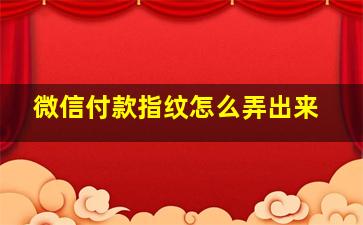 微信付款指纹怎么弄出来