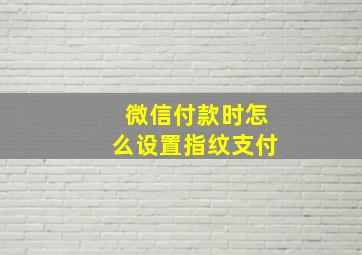 微信付款时怎么设置指纹支付