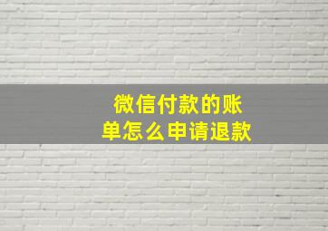 微信付款的账单怎么申请退款