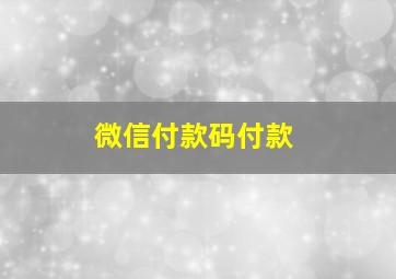 微信付款码付款