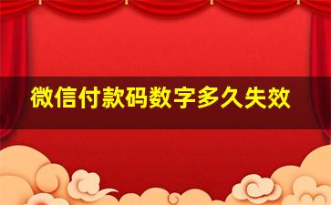 微信付款码数字多久失效