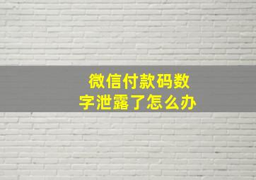 微信付款码数字泄露了怎么办