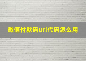 微信付款码url代码怎么用