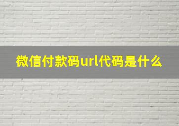 微信付款码url代码是什么