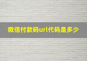 微信付款码url代码是多少