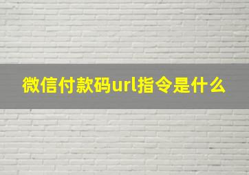 微信付款码url指令是什么