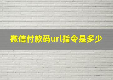 微信付款码url指令是多少