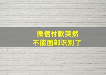 微信付款突然不能面部识别了