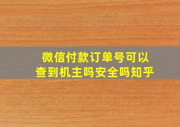 微信付款订单号可以查到机主吗安全吗知乎