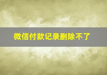 微信付款记录删除不了