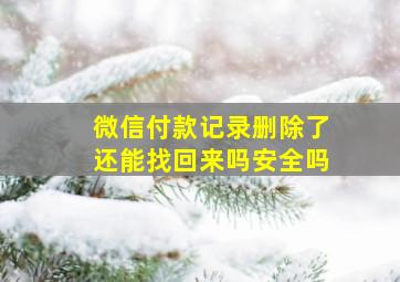 微信付款记录删除了还能找回来吗安全吗