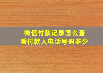 微信付款记录怎么查看付款人电话号码多少