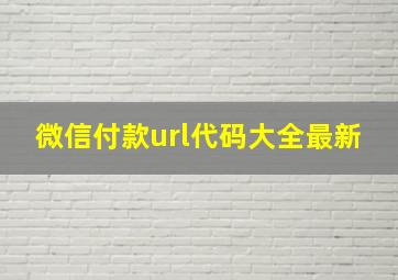 微信付款url代码大全最新