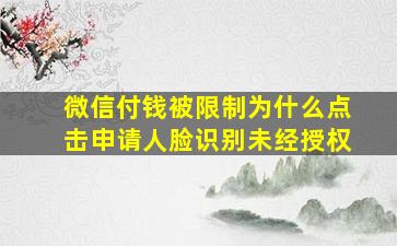 微信付钱被限制为什么点击申请人脸识别未经授权