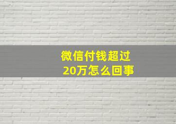 微信付钱超过20万怎么回事