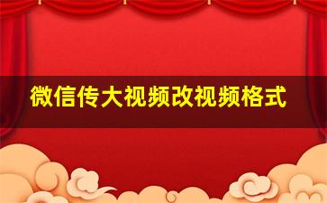 微信传大视频改视频格式