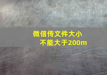 微信传文件大小不能大于200m