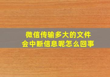 微信传输多大的文件会中断信息呢怎么回事