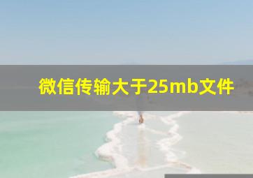 微信传输大于25mb文件