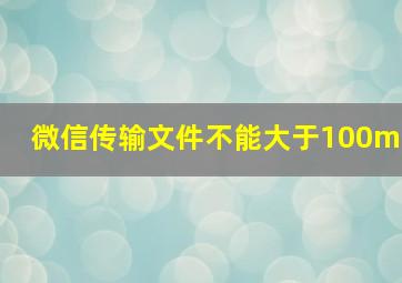 微信传输文件不能大于100m