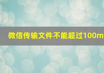 微信传输文件不能超过100m