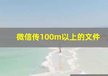 微信传100m以上的文件