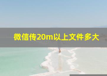 微信传20m以上文件多大