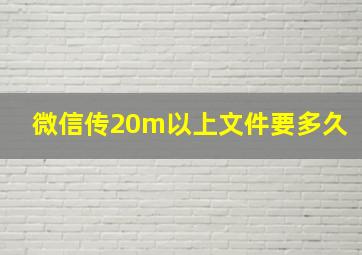 微信传20m以上文件要多久