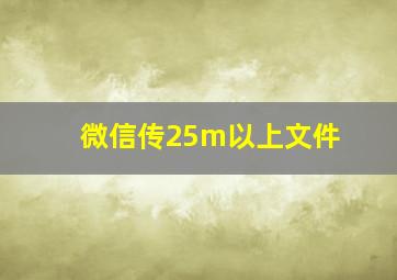 微信传25m以上文件