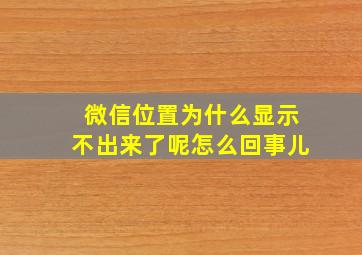 微信位置为什么显示不出来了呢怎么回事儿