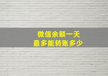 微信余额一天最多能转账多少