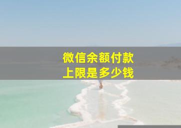 微信余额付款上限是多少钱