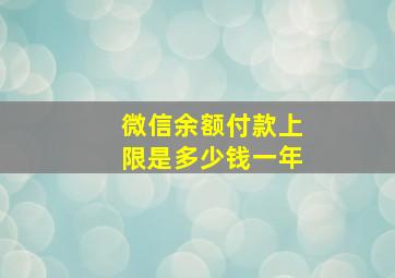 微信余额付款上限是多少钱一年