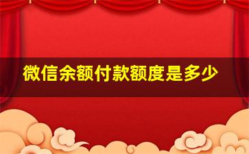 微信余额付款额度是多少