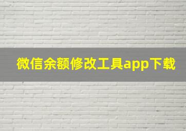 微信余额修改工具app下载