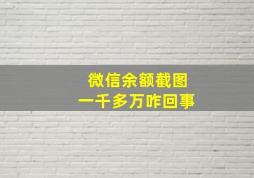 微信余额截图一千多万咋回事