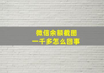 微信余额截图一千多怎么回事