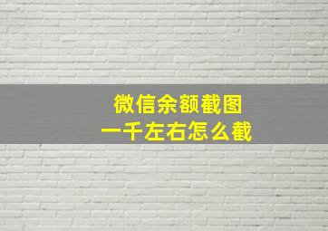 微信余额截图一千左右怎么截