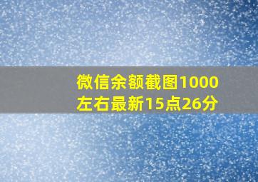 微信余额截图1000左右最新15点26分