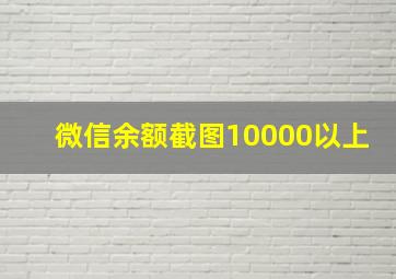 微信余额截图10000以上