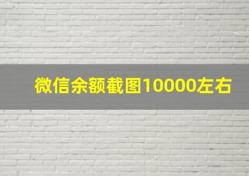 微信余额截图10000左右