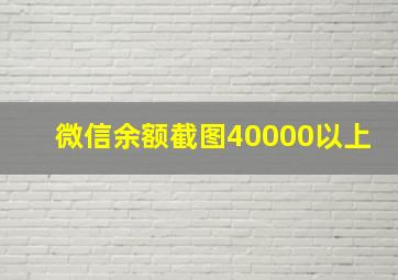 微信余额截图40000以上