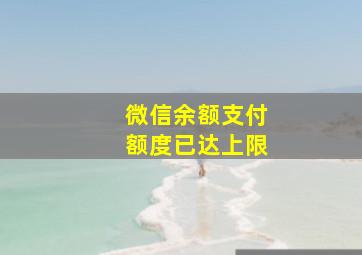 微信余额支付额度已达上限